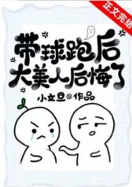 带球跑后大美人后悔了小说