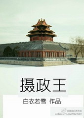 摄政王的掌中娇小说