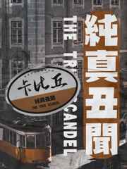 纯真丑闻卡比丘简介