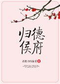 归德侯府 杀猪刀的温柔百度云