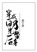 穿成白月光替身后类似小说推荐